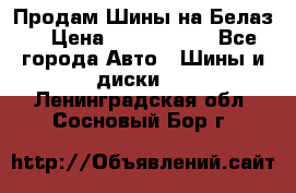 Продам Шины на Белаз. › Цена ­ 2 100 000 - Все города Авто » Шины и диски   . Ленинградская обл.,Сосновый Бор г.